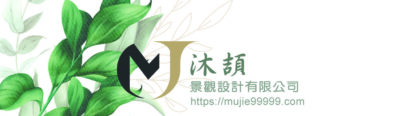 沐頡景觀設計有限公司